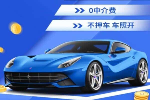 湛江抵押汽车贷款