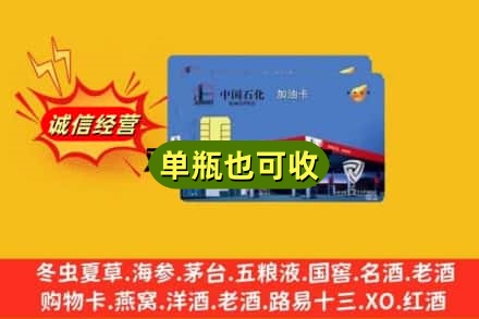 湛江诚信回收加油卡