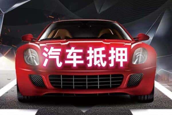 湛江二手车抵押