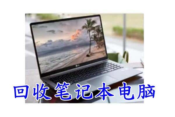 湛江回收笔记本